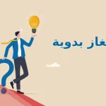 10 الغاز بدويه مع الحل .. أصعب ألغاز البدو مع الاجوبه