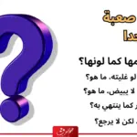 ألغاز ممتعة مع الحل 2023 الغاز للاذكياء ومحبي المتعة
