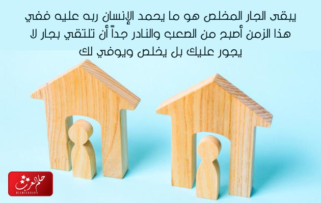بوستات عن الجيران ، اجمل ما قيل عن الجار