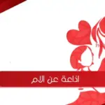 اذاعة عن الام مكتوبة بالفقرات للاذاعة المدرسية