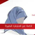 اذاعة عن الحجاب قصيرة ، مقدمة عرض خاتمة