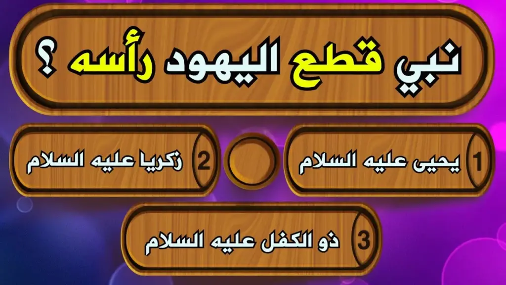 اسئلة دينية واجابتها فى القران 2023 أجمل الأسئلة الاسلامية