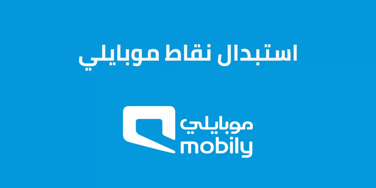 كيف اعرف نقاطي في موبايلي