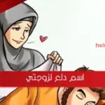 اسم دلع لزوجتي على الجوال رومانسية مميزة بالانجليزي 2024