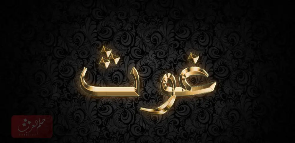 اسماء اولاد بحرف الغين .. أجمل اسم ولد بحرف غ ومعانيها 2023