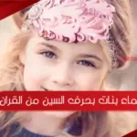 اسماء بنات بحرف السين من القران