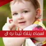 اسماء بنات تبدا ب ال
