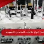 افضل انواع خلاطات المياه في السعودية مع السعر والجوده 2023