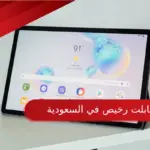 افضل تابلت رخيص في السعودية