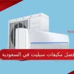 افضل مكيفات سبليت في السعودية عن تجربة 1445