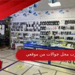 اقرب محل جوالات من موقعي مع التقييم