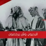 البديوي وش يرجعون أصل عائلة البديوي من أي بلد