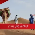 البناقي وش يرجع .. اصل عائلة البناقي من وين