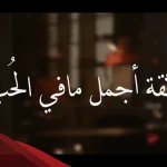 10 عبارات فقط تكسب بها ثقة حبيبك