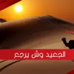 الجعيد وش يرجع .. عائلة الجعيد من أي بلد