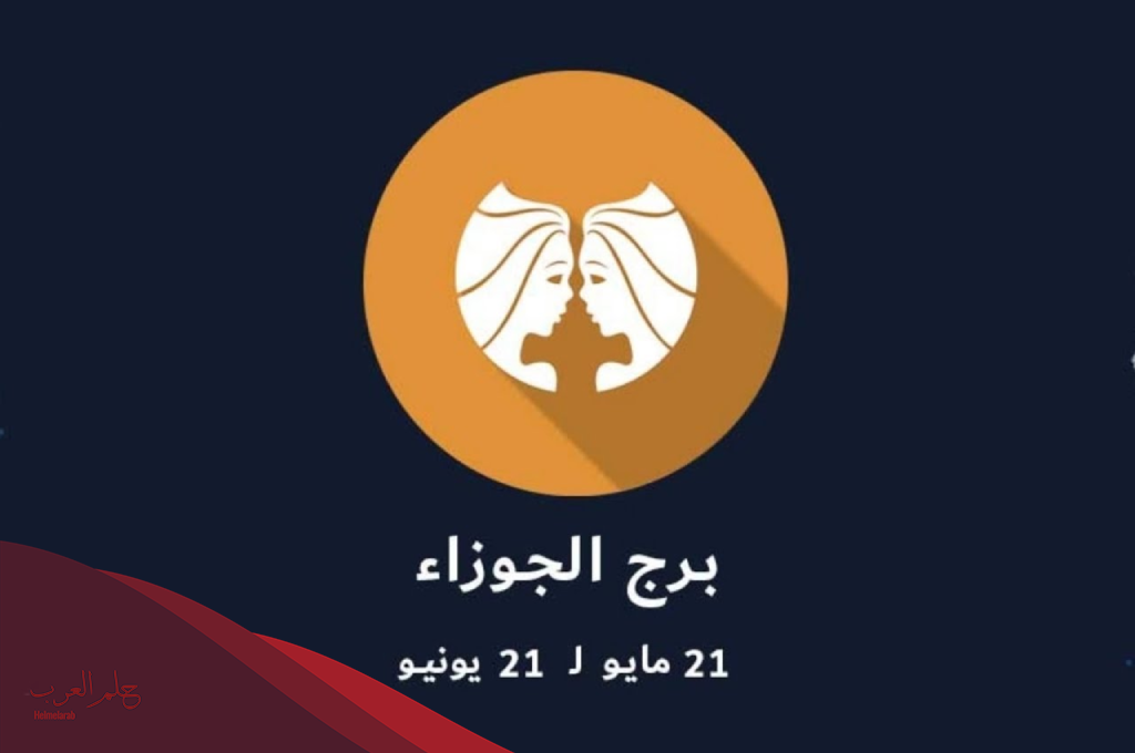 كيف اجعل رجل الجوزاء يعشقني باتباع 3 حيل بسيطة