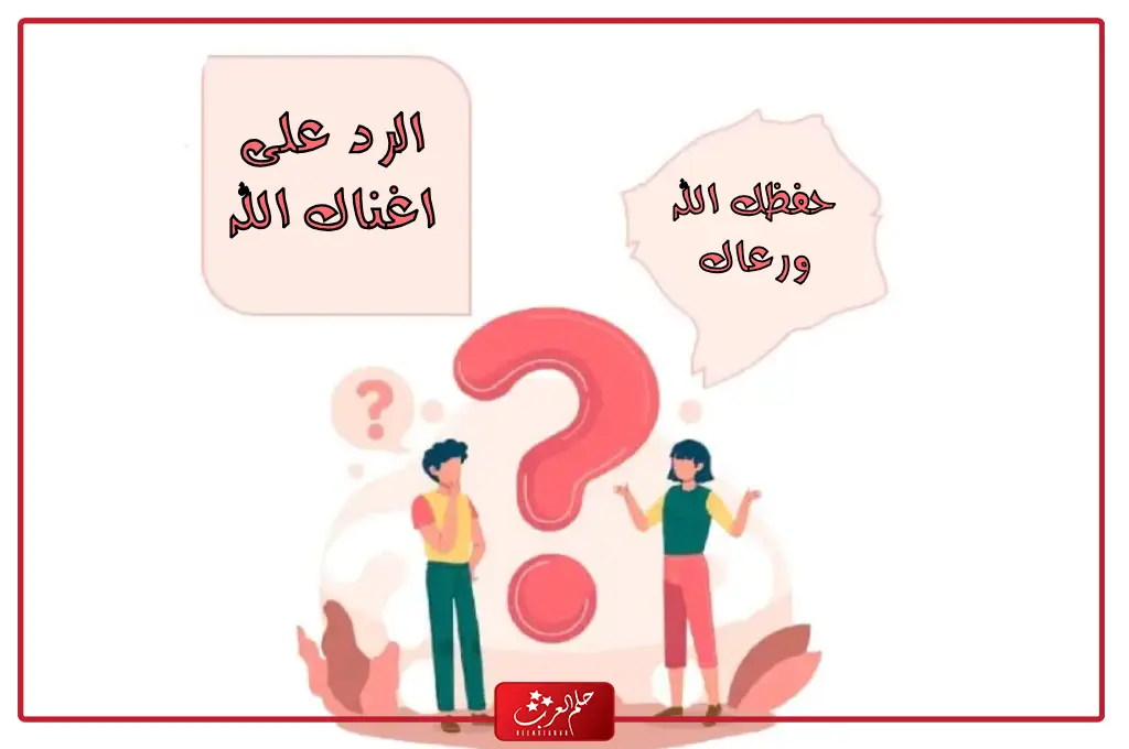 الرد على الله يغنيك ويكثر خيرك