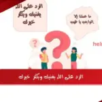 الرد على الله يغنيك ويكثر خيرك