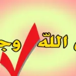الرد على بيض الله وجهك .. إذا أحد قال بيض الله وجهك وش أرد عليه