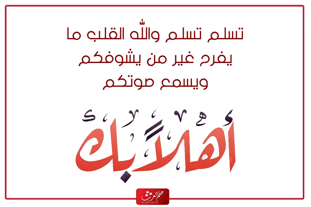 رد على تشرفنا اذا احد قال تشرفنا وش ارد