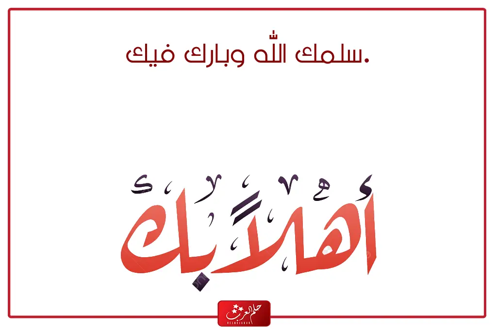رد على تشرفنا اذا احد قال تشرفنا وش ارد