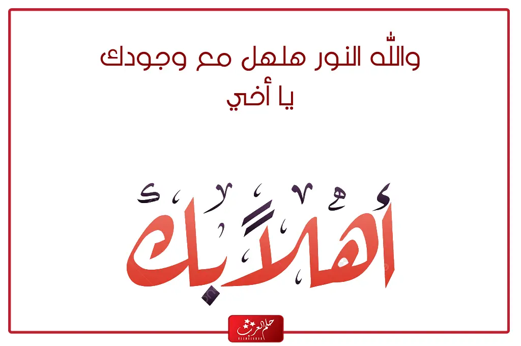 رد على تشرفنا اذا احد قال تشرفنا وش ارد