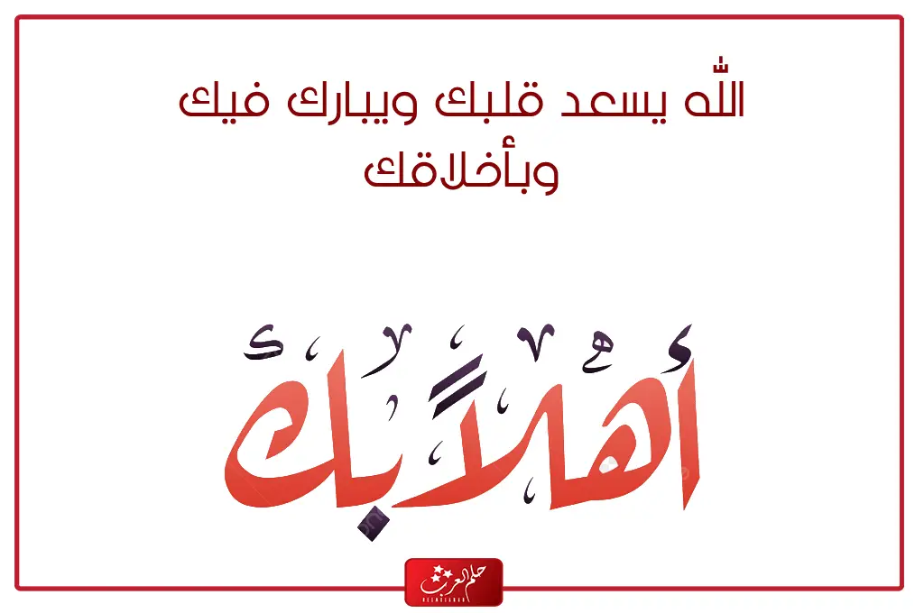 رد على تشرفنا اذا احد قال تشرفنا وش ارد