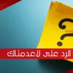 الرد على لاعدمناك ، اذا احد قال لي لاعدمناك وش ارد عليه