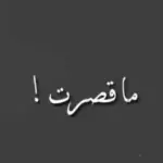 الرد على ماقصرت والله