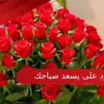 الرد على يسعد صباحك اذا احد قال صباحك انا ايش ارد عليه