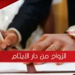 تجربتي مع الزواج من دار الايتام وطرق التقديم والأوراق الرسمية المطلوبة
