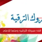 عبارات الف مبروك الترقيه ومنها للاعلى