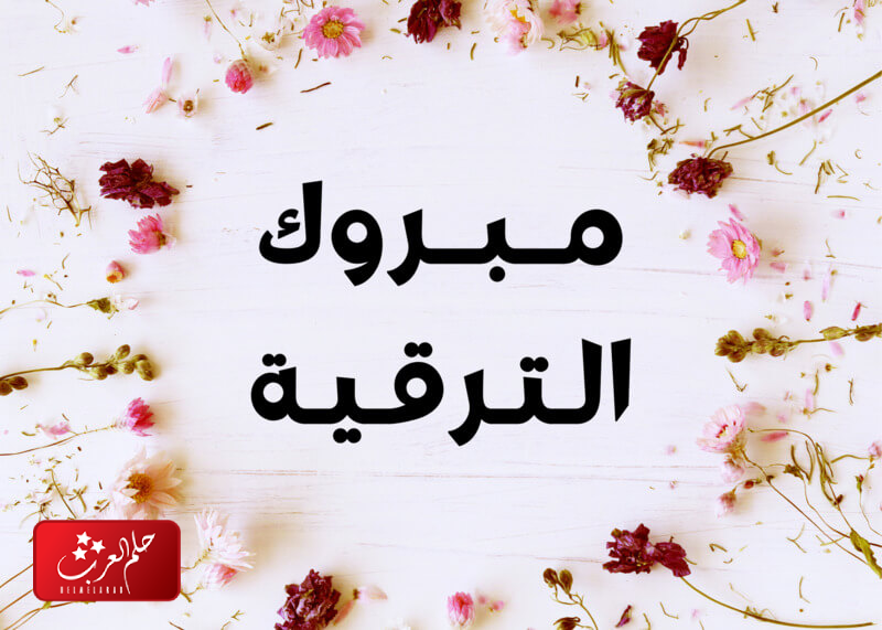 عبارات الف مبروك الترقيه ومنها للاعلى