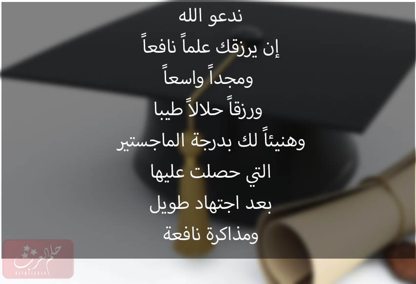 تهنئة تخرج ماجستير .. عبارات الف مبروك الماجستير وعقبال الدكتوراه