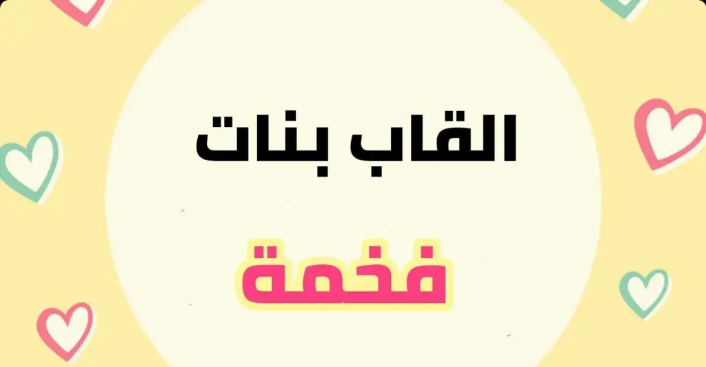 اجمل 8 القاب بنات فخمه وهيبة راقية