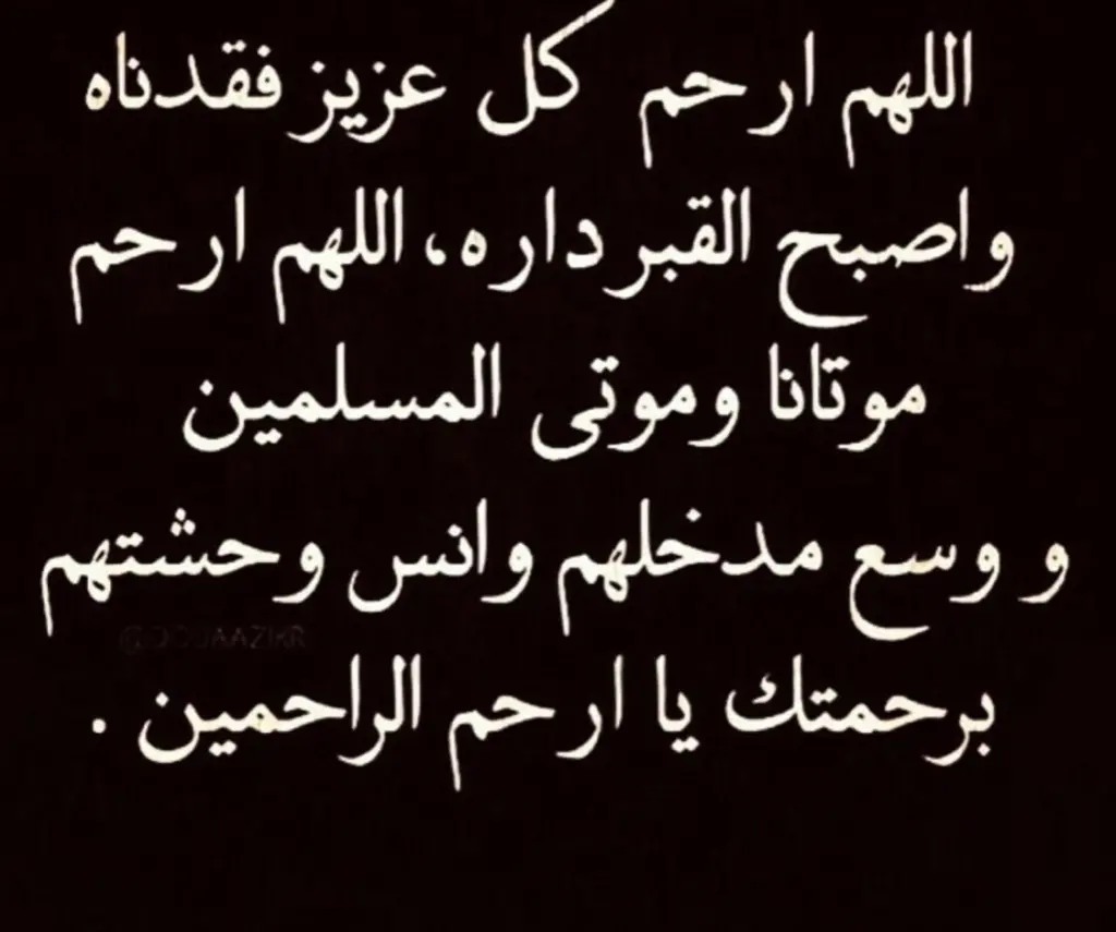 اللهم اغفر لموتانا وموتى المسلمين .. أجمل 5 أدعية بالرحمة لأموات المسلمين