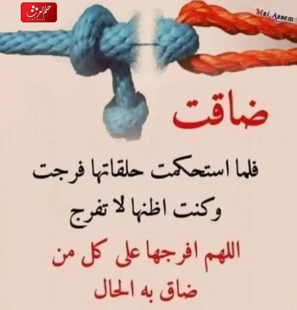عبارات يارب فرجك يالله ، يارب فرجك قريب وقاصدك مايخيب