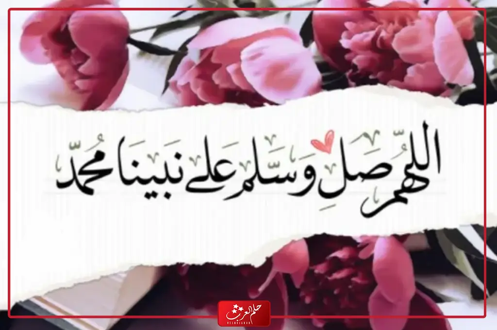 اللهم صل وسلم على نبينا محمد بالحركات مزخرفة