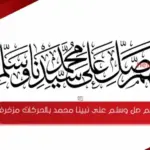 اللهم صل وسلم على نبينا محمد بالحركات مزخرفة