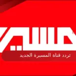 تردد قناة المسيرة الجديد على نايل سات وعرب سات 2023