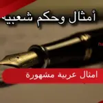 10 امثال عربية مشهورة ومعناها وشرح قصتها