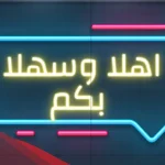 عبارات ترحيبية بالضيوف أجمل 10 عبارات ترحيب بالضيوف