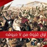 حل سؤال اول غزوة من 7 حروف