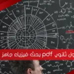 بحث فيزياء جاهز pdf اول ثانوي