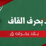 اسم بلاد بحرف ق القاف (اسماء مدن بحرف ق)