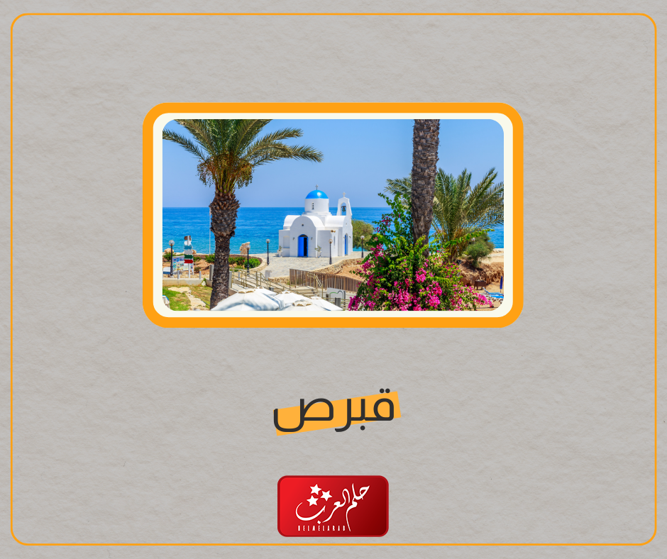 اسم بلاد بحرف ق القاف (اسماء مدن بحرف ق)