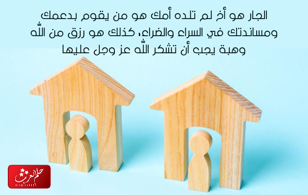 بوستات عن الجيران ، اجمل ما قيل عن الجار