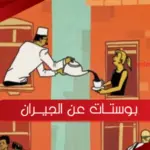 بوستات عن الجيران ، اجمل ما قيل عن الجار