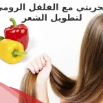 تجربتي مع الفلفل الرومي لتطويل الشعر