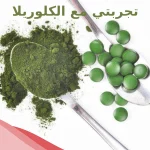تجربتي مع الكلوريلا أضراره وفوائدة وطريقة استعماله